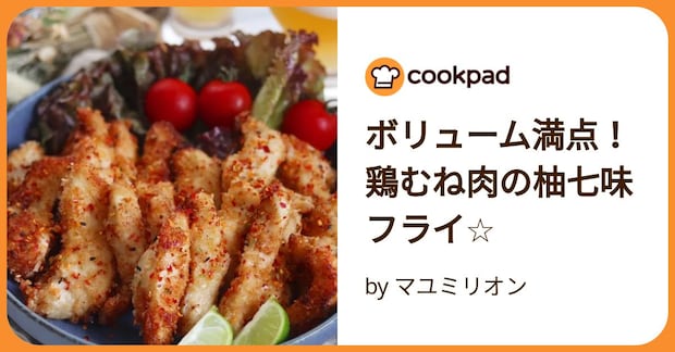 ボリューム満点！鶏むね肉の柚七味フライ☆ by マユミリオン