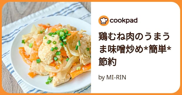 鶏むね肉のうまうま味噌炒め*簡単*節約 by MI‐RIN