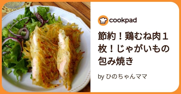 節約！鶏むね肉１枚！じゃがいもの包み焼き by ひのちゃんママ