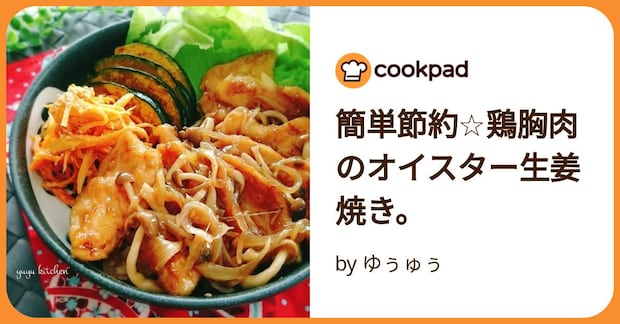 簡単節約☆鶏胸肉のオイスター生姜焼き。 by ゆぅゅぅ