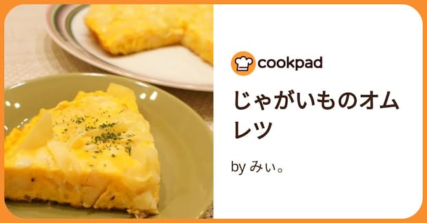 じゃがいものオムレツ by みぃ。
