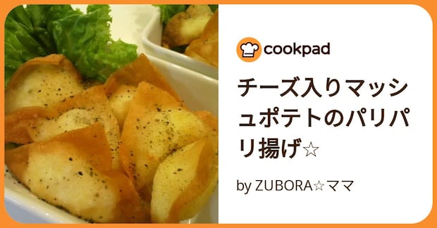 チーズ入りマッシュポテトのパリパリ揚げ☆ by ZUBORA☆ママ