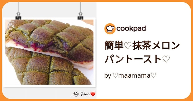 簡単♡抹茶メロンパントースト♡ by ♡maamama♡