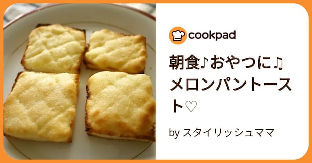 朝食♪おやつに♫　メロンパントースト♡ by スタイリッシュママ