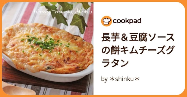 長芋＆豆腐ソースの餅キムチーズグラタン by ＊shinku＊
