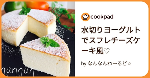 水切りヨーグルトでスフレチーズケーキ風♡ by なんなんわーるど☆