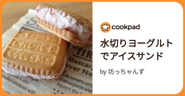 水切りヨーグルトでアイスサンド by 坊っちゃんず
