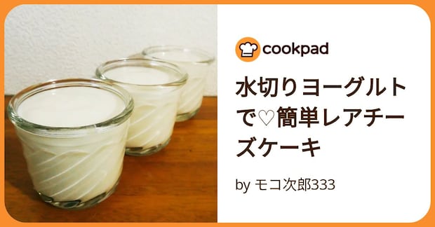水切りヨーグルトで♡簡単レアチーズケーキ by モコ次郎333