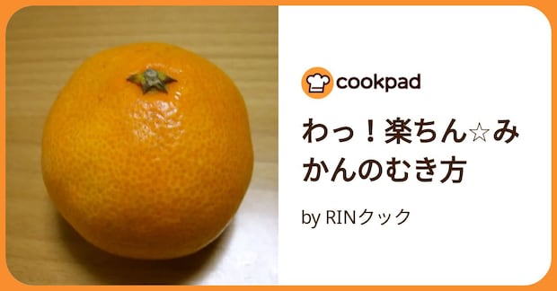 わっ！楽ちん☆みかんのむき方 by RINクック
