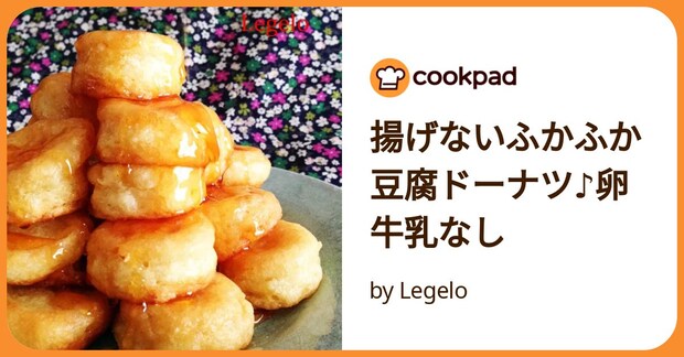 揚げないふかふか豆腐ドーナツ♪卵牛乳なし by Legelo