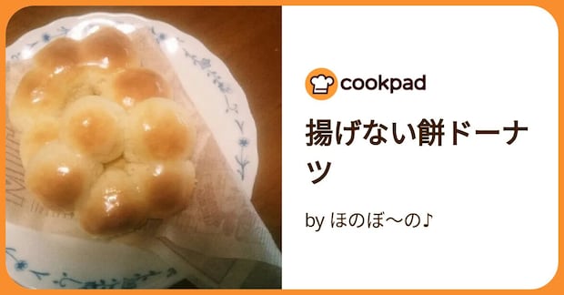 揚げない餅ドーナツ by ほのぼ～の♪