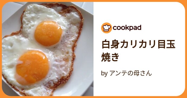 白身カリカリ目玉焼き by アンテの母さん