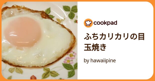 ふちカリカリの目玉焼き by hawaiipine