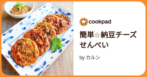 簡単☆納豆チーズせんべい by カルン