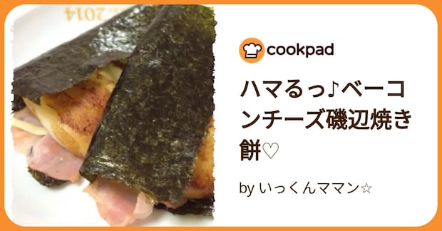 ハマるっ♪ベーコンチーズ磯辺焼き餅♡ by いっくんママン☆