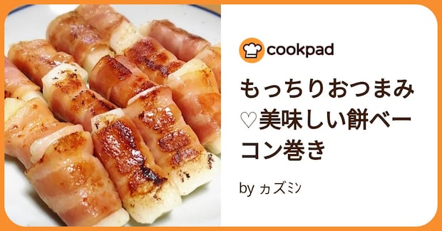 もっちりおつまみ♡美味しい餅ベーコン巻き by ヵズﾐﾝ