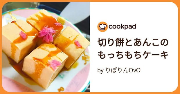 切り餅とあんこのもっちもちケーキ by りぽりんOvO