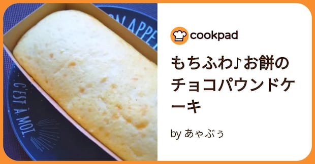 もちふわ♪お餅のチョコパウンドケーキ by あゃぶぅ