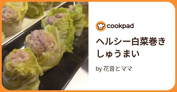 ヘルシー白菜巻きしゅうまい by 花音とママ