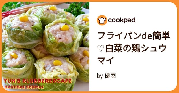 フライパンde簡単♡白菜の鶏シュウマイ by 優雨