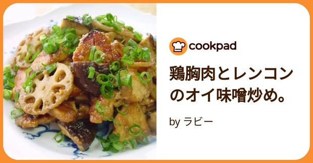 鶏胸肉とレンコンのオイ味噌炒め。 by ラビー