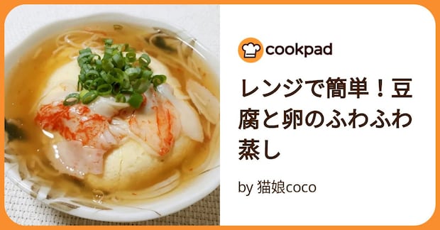 レンジで簡単！豆腐と卵のふわふわ蒸し by 猫娘coco