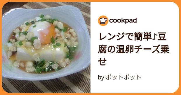 レンジで簡単♪豆腐の温卵チーズ乗せ by ポットポット