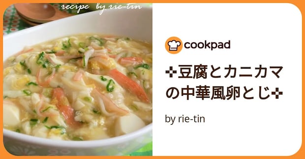 ✜豆腐とカニカマの中華風卵とじ✜ by rie-tin
