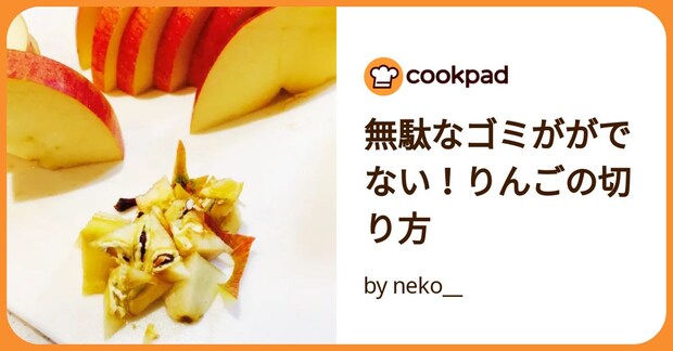 無駄なゴミががでない！りんごの切り方 by neko__