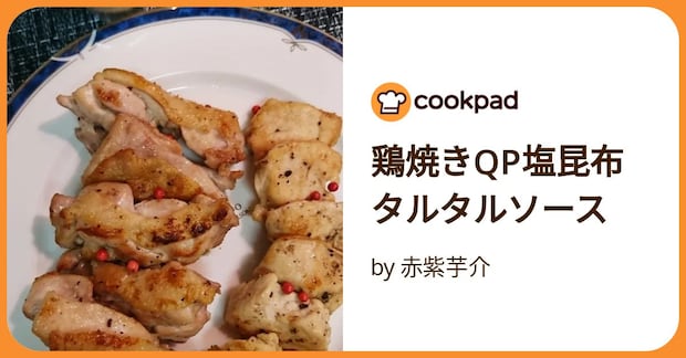 鶏焼きqp塩昆布タルタルソース by 赤紫芋介