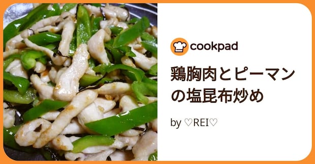 鶏胸肉とピーマンの塩昆布炒め by ♡REI♡