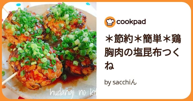 ＊節約＊簡単＊鶏胸肉の塩昆布つくね by sacchiん