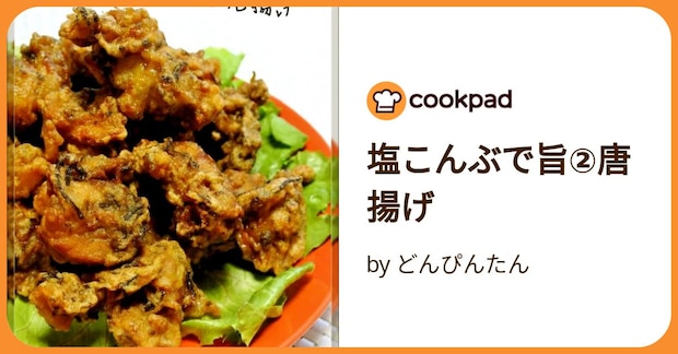 塩こんぶで旨②唐揚げ by どんぴんたん