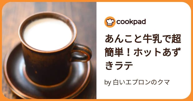 あんこと牛乳で超簡単！ホットあずきラテ by 白いエプロンのクマ