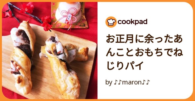 お正月に余ったあんことおもちでねじりパイ by ♪♪maron♪♪