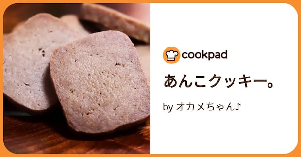 あんこクッキー。 by オカメちゃん♪