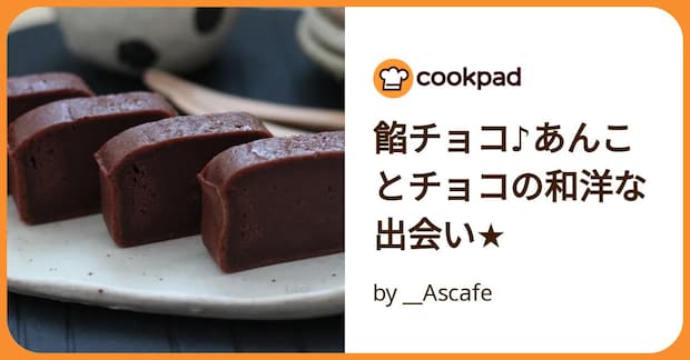 餡チョコ♪あんことチョコの和洋な出会い★ by __Ascafe