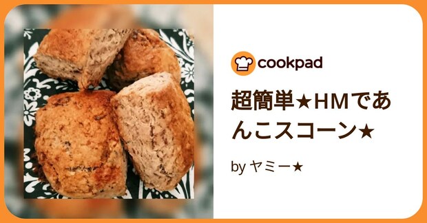超簡単★Hmであんこスコーン★ by ヤミー★