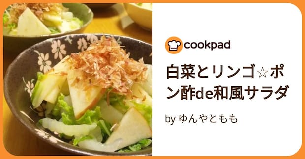 白菜とリンゴ☆ポン酢de和風サラダ by ゆんやともも