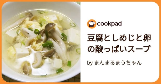 豆腐としめじと卵の酸っぱいスープ by まんまるまうちゃん