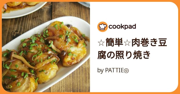 ☆簡単☆肉巻き豆腐の照り焼き by PATTIE◎