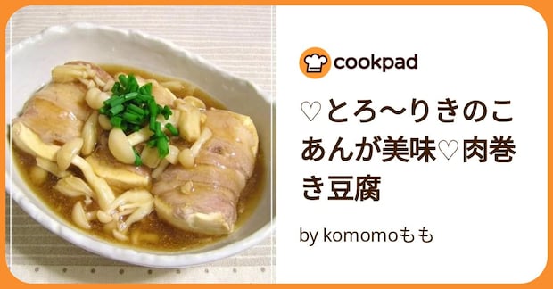 ♡とろ～りきのこあんが美味♡肉巻き豆腐 by komomoもも