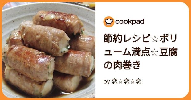 節約レシピ☆ボリューム満点☆豆腐の肉巻き by 恋☆恋☆恋