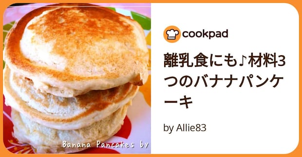 離乳食にも♪材料3つのバナナパンケーキ by Allie83