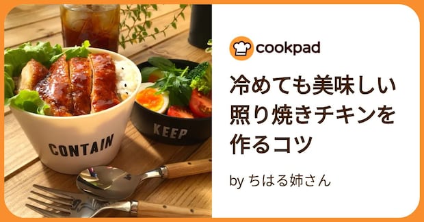 冷めても美味しい照り焼きチキンを作るコツ by ちはる姉さん