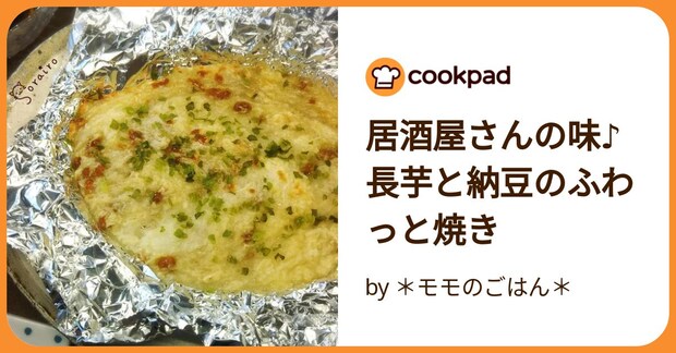 居酒屋さんの味♪長芋と納豆のふわっと焼き by ＊モモのごはん＊