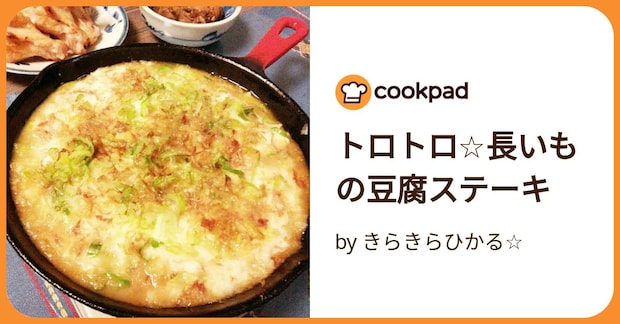 トロトロ☆長いもの豆腐ステーキ by きらきらひかる☆