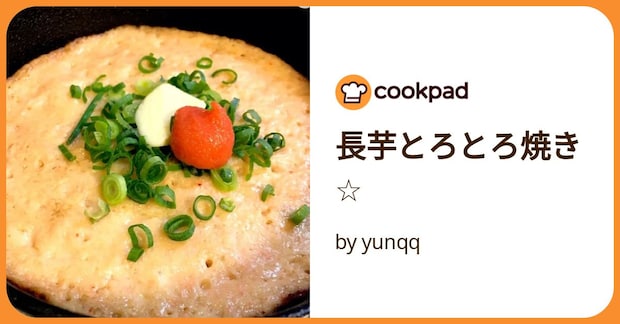 長芋とろとろ焼き☆ by yunqq