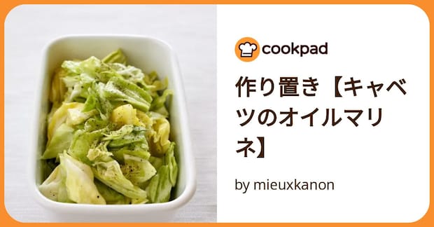 作り置き【キャベツのオイルマリネ】 by mieuxkanon