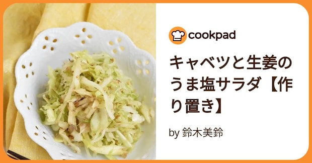 キャベツと生姜のうま塩サラダ【作り置き】 by 鈴木美鈴